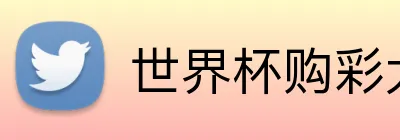 世界杯购彩大厅 Logo
